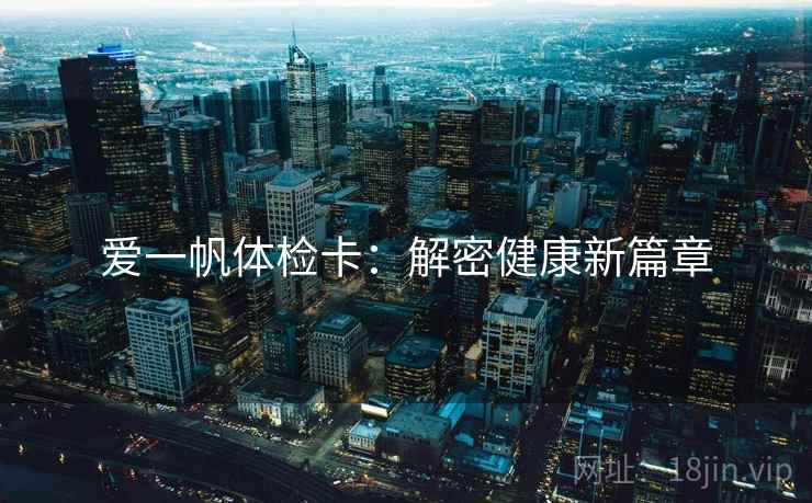 爱一帆体检卡：解密健康新篇章