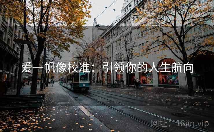 爱一帆像校准：引领你的人生航向
