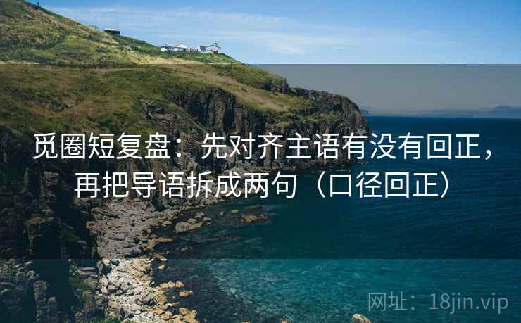觅圈短复盘：先对齐主语有没有回正，再把导语拆成两句（口径回正）