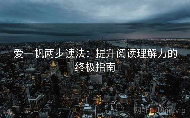爱一帆两步读法：提升阅读理解力的终极指南